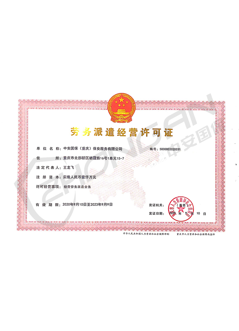 勞務(wù)派遣經(jīng)營許可證